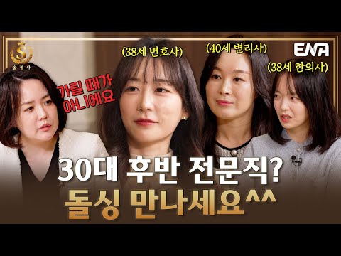 [EP1] 전문직도 30대 후반이면 돌싱 만나야 된다고? #솔로정보회사