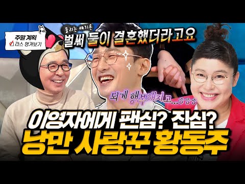 [#라디오스타] 방송계 사랑꾼 원탑 황동주😎 이영자에 대한 진심부터 결혼 생각(?)까지 밝히고 간 낭만 라스 토크✨ l #황동주 MBC 250409 방송