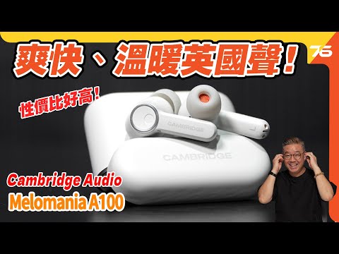 🎧 Cambridge Audio Melomania A100 真無線耳機評測：新世代英國音色，降噪與連線完美融合【CC字幕｜耳機評測】