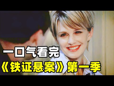 一口气看完《铁证悬案》第一季，最美女警探专破陈年旧案，带你穿梭时空感受善恶轮回！2025爆火悬疑美剧《铁证悬案》第一季全集。