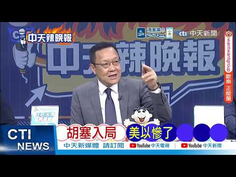 【每日必看】中國衛星 助伊朗致勝｜福特號與F-22曝光 中國威懾美方｜被伊朗打趴 美嗆癱瘓北斗｜20260330｜辣晚報