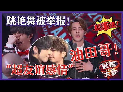 【👄吐槽大会S5】「汪东城」首次回应“超友谊感情”，内涵前队友炎亚纶，现场跳艳舞没眼看！