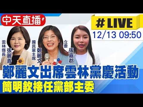 【中天直播#LIVE】鄭麗文出席雲林黨慶活動 簡明欽接任黨部主委 20251213 @ctitalkshow