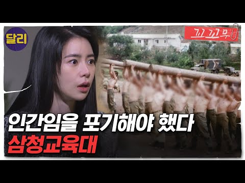 [꼬꼬무 31회 요약] 강제로 끌고 간 사람만 '4만 명' 이들은 왜 삼청교육대로 끌려갔나? | 꼬리에 꼬리를 무는 그날 이야기 (SBS방송)