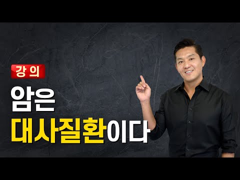 암은 대사질환이다. 암 치료 패러다임의 변화.