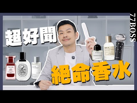神仙香水7款,你聞過幾款?此生必買超好聞 !【77老大】