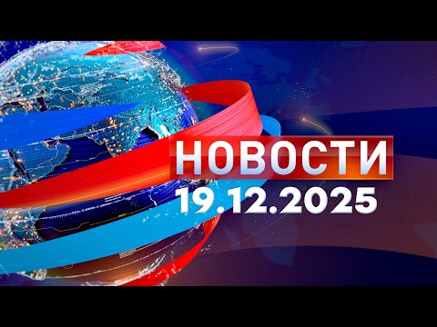Новости. Дневной выпуск  19.12.2025