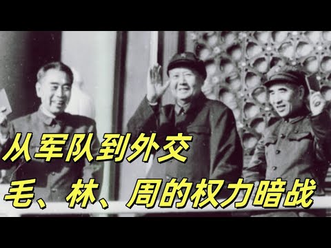 文化大革命96，陈再道流氓往事，从军队到外交，毛泽东、林彪、周恩来的暗战，毛泽东和林彪的合作裂痕，王力挑战周恩来，战狼姚登山，江泽民被羞辱#文革#文化大革命#中共#周恩来#习近平#江泽民#毛泽东