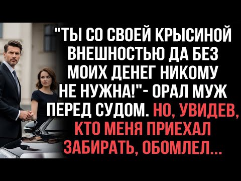 "Муж орал в суде: «Без моих денег ты никому не нужна!» — её ответ заставил всех замереть"