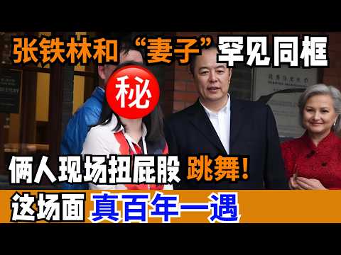张铁林和“妻子”罕见同框,俩人现场扭屁股跳舞!这场面真百年一遇【明星同学会】