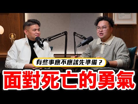 死亡其實離我們很近，有些事情是不是需要事先準備？訪談單程旅行社小冬瓜社長《阿倫聊聊天》ft.@One_Way_Ticket_life