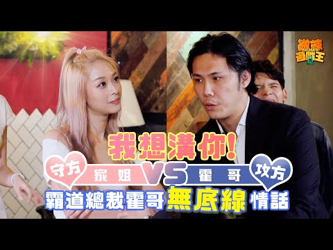 【微辣遊戲王 - 我想溝你】宅男情挑學生妹！霸道總裁霍哥無底線黃腔情話，衝擊女性心靈！｜微辣Manner