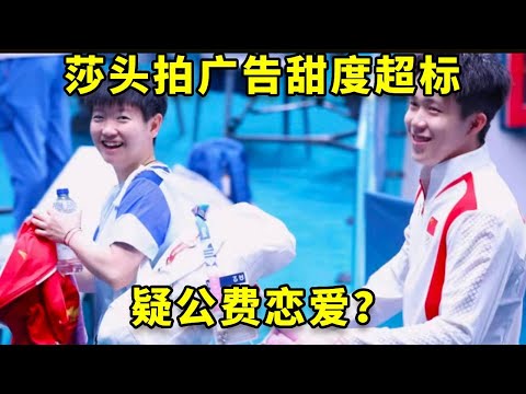 莎头拍可口可乐广告甜度超标，疑公费恋爱#孙颖莎 #王楚钦 #国乒 #热门