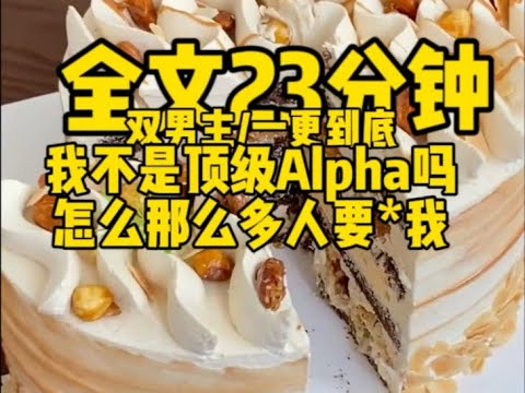 #双男主  我一个顶级alpha,  天天都有男人想**我，还好有个甜蜜小o愿意当我老婆，等等你怎么在我后面            #一口气看完#完结文#男男
