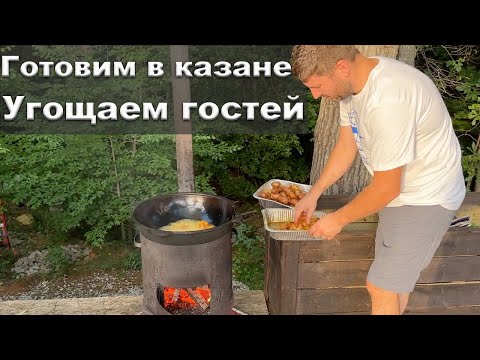 Готовим в казане,  курица с картошкой. Угощаем гостей из Ню Йорка. Вкусное лето в Южной карлине.