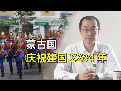编造历史？蒙古国庆祝建国2234年