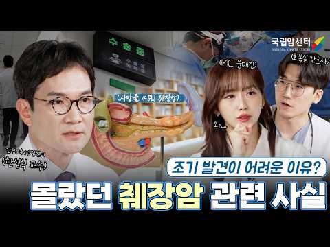 췌장암이 무서운 진짜 이유 I 국립암센터 간담도췌장암센터 한성식 교수님이 알려주는 정확한 췌장암 정보