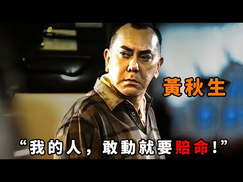“我的人，敢动就要赔命！”，这才是“黄秋生”的极致霸气，为替小弟出头直接剁掉对方耳朵