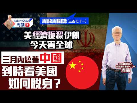 周融周圍講（三百七十一）美經濟扼殺伊朗 今天害全球 三月內燒著中國 到時看美國如何脫身？