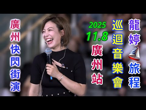 龍婷 Stacey Long @ 廣州 番禺 時代·芳華里CR8 在小阿七街演作嘉賓演出