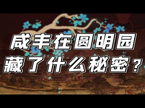 【毛立平老师】一年有三百天睡在圆明园，他有什么非住不可的理由？