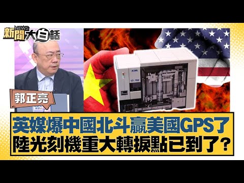 英媒爆中國北斗贏美國GPS了 陸光刻機重大轉捩點已到了？【#新聞大白話】20250526-10｜#郭正亮 #李大中 #張延廷