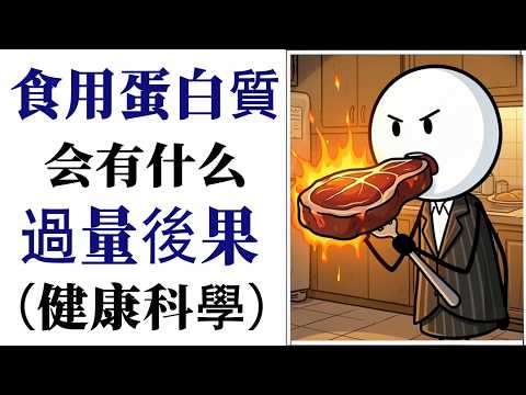 這就是攝入過多蛋白質的後果（科學解釋）#健康科学