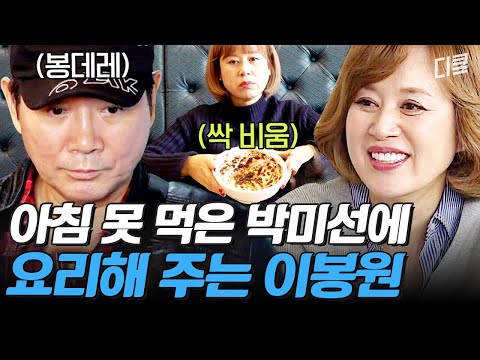 먹을 거 없다면서 바로 짜장면 만들어주는 이봉원ㅋㅋㅋ 이게 바로 츤데레...?｜#따로또같이