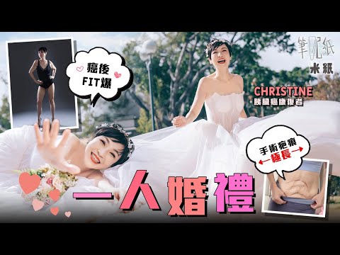 #米紙｜52歲胰臟癌患者經歷喪親之痛戰勝死神 手術後切除大半消化系統 治療期間相依為命爸爸離世 癌後孑然一身一人影婚紗相 #筆記紙