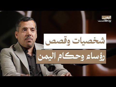 حكام اليمن خلال 100 سنة.. كيف وصلوا للسلطة وكيف خرجوا منها؟ | اليمن بودكاست