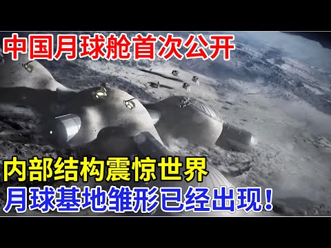中国月球舱首次公开，世界最长生存370天，外国教授参观内部，结构震惊世界，月球基地雏形已经出现！【科技前沿】