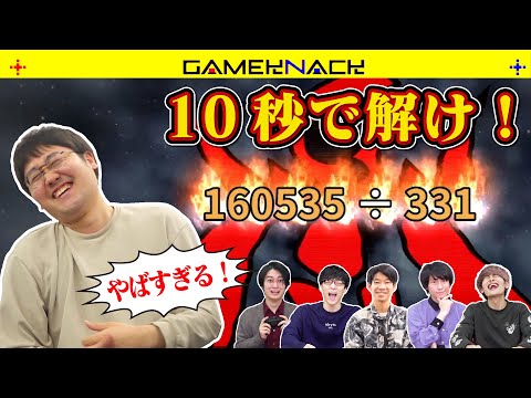 ゲキムズ暗算ゲームにQuizKnockが挑戦！【数字アタック/漢字でGO】