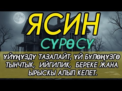 ЯСИН СҮРӨСҮ 🎧 ҮЙҮҢҮЗДҮ ЖИН-ШАЙТАНДАН ТАЗАЛАП, ТЫНЧТЫК ЖАНА БЕРЕКЕ АЛЫП КЕЛЕТ. ИН ШАА АЛЛАХ 🌙