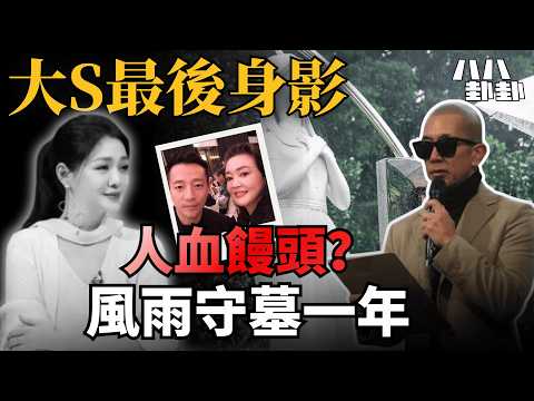 【首播】大S逝世一週年：具俊曄瘦到脫形守墓，汪小菲卻忙著吃人血饅頭？｜八八卦卦