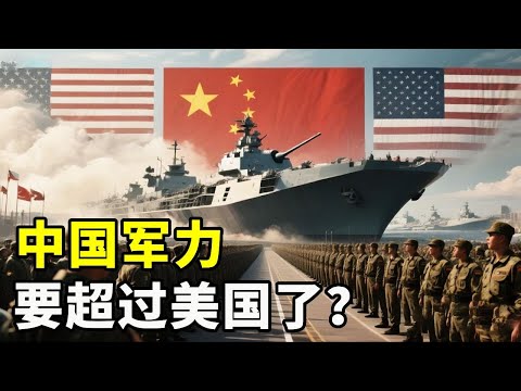 世界各国开始意识到，中国军力可能超过美国了？【硬核熊貓說】#科学教育 #科普知识 #科学普及