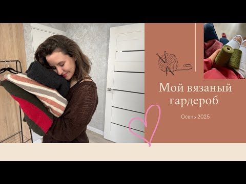 Мой вязаный гардероб. Готовые работы