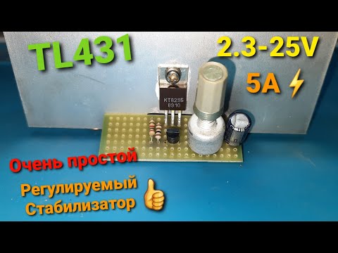 Регулируемый стабилизатор на TL431