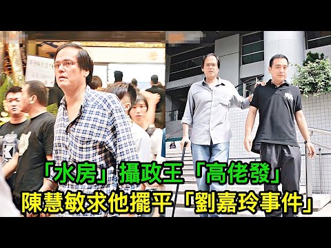從黑幫金牌打手到『水房攝政王』：社團最年輕坐館，高佬發如何拯救劉嘉玲並統一社團？驚天大揭秘！｜劉嘉玲風波｜香港黑社會｜黑幫分裂｜甄子丹｜少林功夫｜社團鬥爭