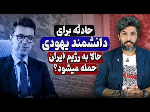 صفر تا صد حادثه برای دانشمند هسته ای یهودی آمریکا_حالا به رژیم ایران حمله میشود؟