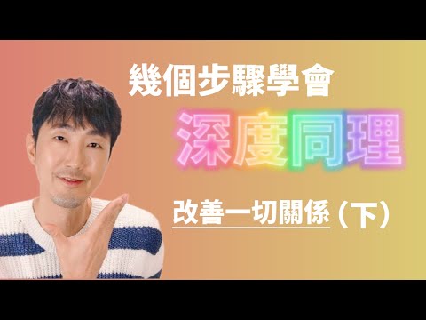 幾個步驟，簡單學會【深度同理】(下)  馬大元醫師  林姿吟職能治療師