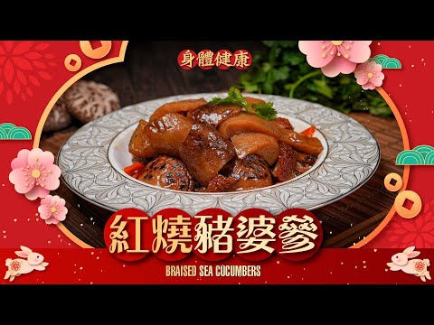 【#麻煩哥】😋 紅燒 海參 (豬婆參) How to make Braised Sea Cucumber？| 團年飯必做菜式 / 點樣煮一條爽口唔會爛 但又煮到好入味嘅海參?簡單「扮高湯」汁底更濃👍