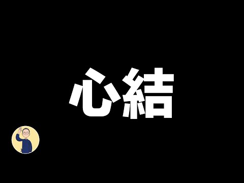 人生中的愛恨情仇 ￼《一周奇聞》20231207