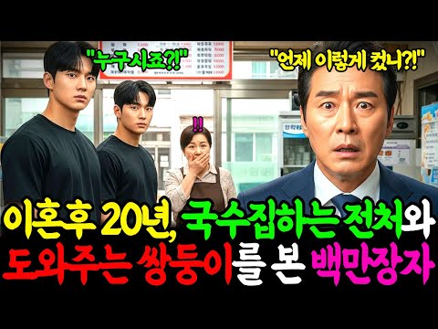 이혼 후 20년, 재개발 예정지에서 허름한 국수집을 운영하는 전처와 그녀를 돕는 쌍둥이, 그 지역을 통째로 개발하러 온 백만장자 전남편은 당혹스러워하는데…ㅣ노후사연ㅣ오디오북ㅣ