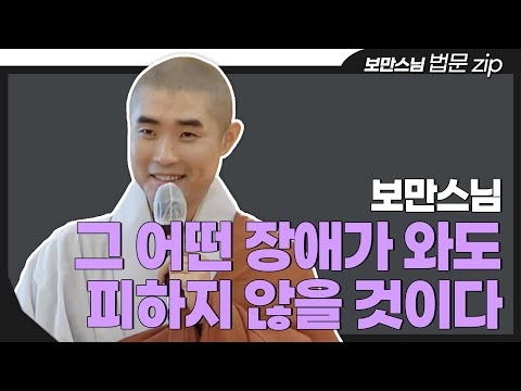 [#법문zip] 아무것도 두려워하지 말라 "보만스님의 인생 법문 모음집"
