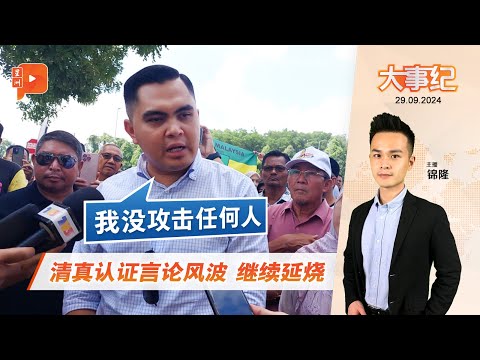 【百格大事纪】清真认证言论争议 阿克马坚称未攻击任何人|29.9.2024