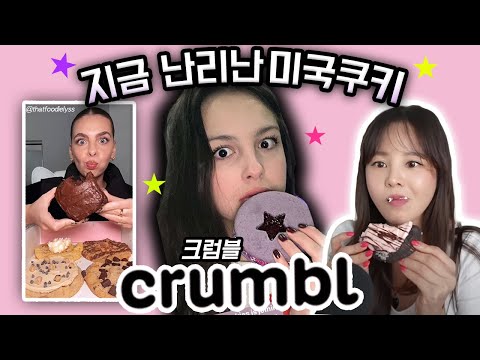 ‘크럼블 쿠키’는 어떻게 미국 최고의 쿠키가게가 되었을까?