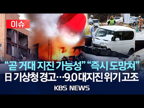[이슈] "곧 거대 지진 가능성" 일본 기상청 경고…규모 9.0대지진 위기 고조/일본, 규모 7.5 강진…부상자 최소 30명 등 피해 속출/2025년 12월 9일(화)/KBS