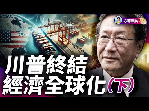 程曉農（下）：全球化養出最大一隻「白眼狼」中共；格陵蘭島是美中冷戰核對峙的關鍵！｜#方菲時間