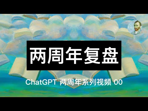 ChatGPT 生产力复盘：从发布第1天就沉迷 GPT，重度使用、用心专研723 天，是怎样一种感受？GPT原理和生产力总结，一次性谈清楚