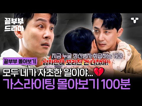 [#끝내주는부부] 🚨혈압 폭발🚨 피해자를 가해자로 둔갑 시키는 뻔뻔스러운 가스라이팅 모음ZIP 💥 | #끝부부드라마 #드라마큐브